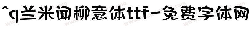 ^q兰米闻柳意体ttf字体转换